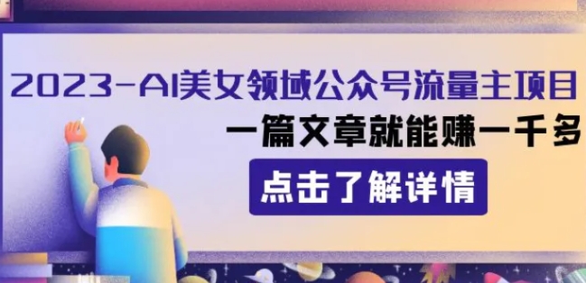 2023AI美女领域公众号流量主项目：一篇文章就能赚一千多-云际资源网