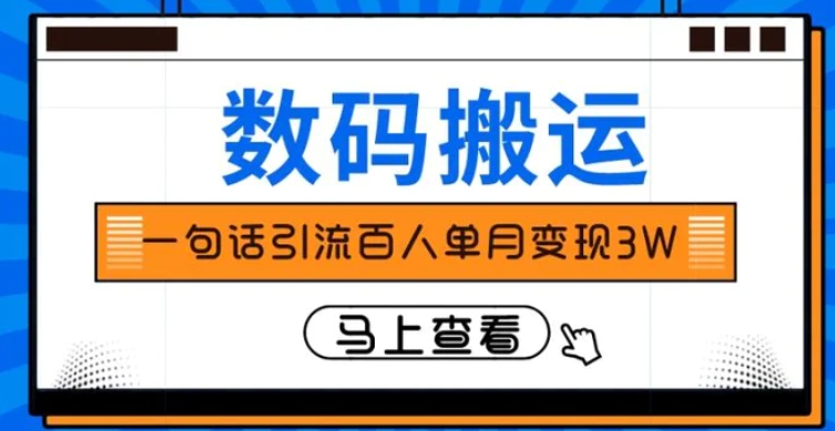 仅靠一句话引流百人变现3万？-云际资源网