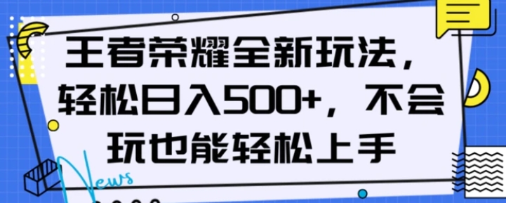 王者荣耀全新玩法，轻松日入500+，小白也能轻松上手【揭秘】-云际资源网
