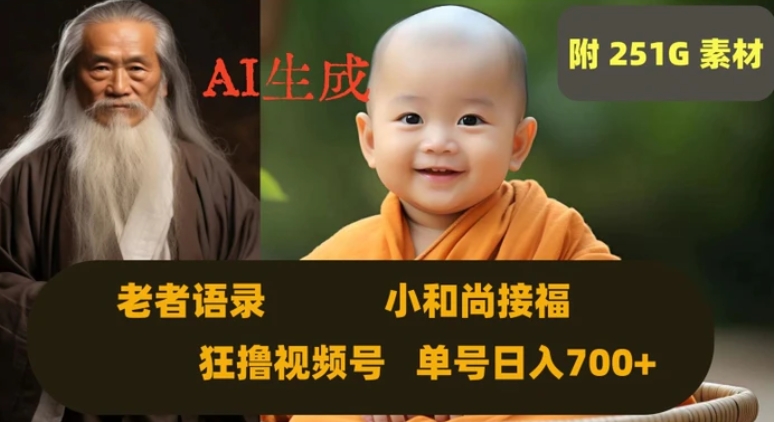 Ai生成小和尚接福，老者语录，狂撸视频，日入700+内附251G素材【揭秘】-云际资源网