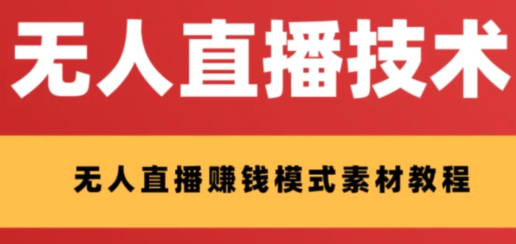 外面收费1280的支付宝无人直播技术+素材 认真看半小时就能开始做-云际资源网