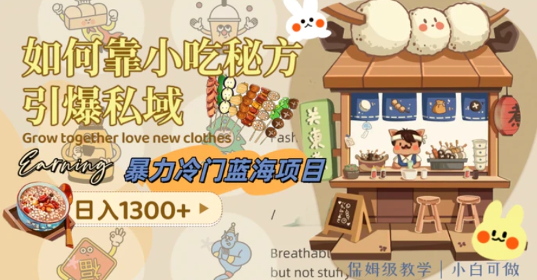 暴力冷门蓝海项目，如何靠小吃秘方引爆私域，日入1300+-云际资源网