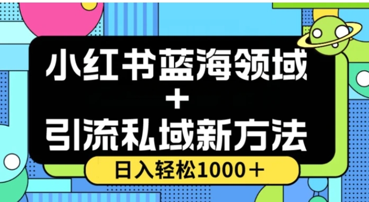 小红书蓝海虚拟＋引流私域新方法，100%不限流，日入轻松1000＋，小白无脑操作【揭秘】-云际资源网