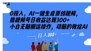 0投入，AI一键生成原创视频，撸视频号日收益达到300+小白无脑搬运操作，动脑的教给AI【揭秘】-云际资源网