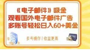 电子邮件吸金，观看国外电子邮件广告，多账号轻松日入60+美金【揭秘】-云际资源网