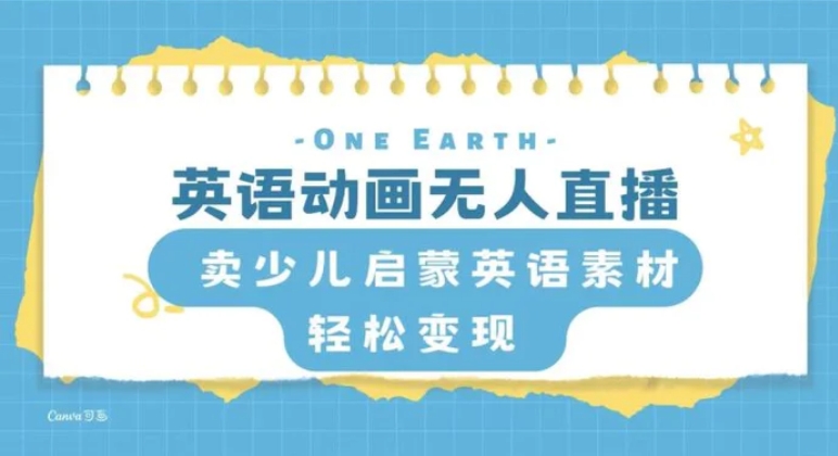 英语动画无人直播，卖少儿启蒙英语素材，实现轻松变现-云际资源网
