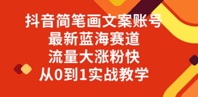 抖音简笔画文案账号，最新蓝海赛道，流量大涨粉快，从0到1实战教学-云际资源网