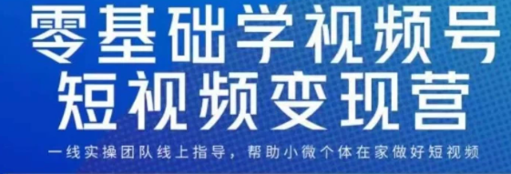 0基础学视频号短视频变现，适合新人学习的短视频变现课-云际资源网