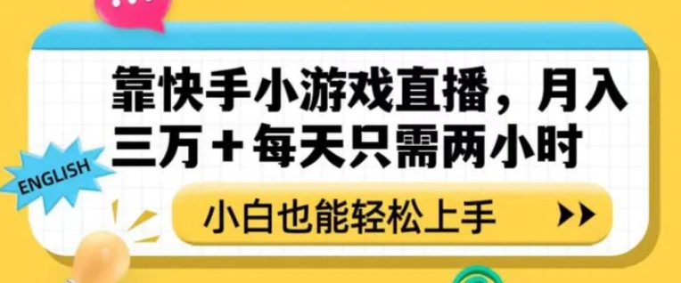 靠快手小游戏直播，月入三万+每天只需两小时，小白也能轻松上手【揭秘】-云际资源网