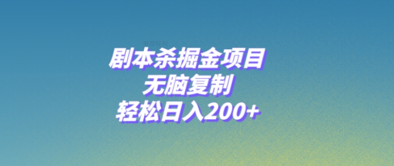 剧本杀掘金项目，无脑复制，轻松日入200+-云际资源网