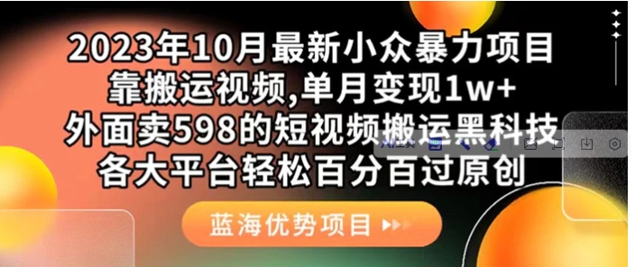 外面卖598的10月最新短视频搬运黑科技，各大平台百分百过原创 靠搬运月入1w-云际资源网