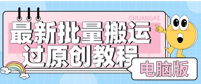 【首发】最新批量搬运过原创教程+软件，可过抖加，自测-云际资源网