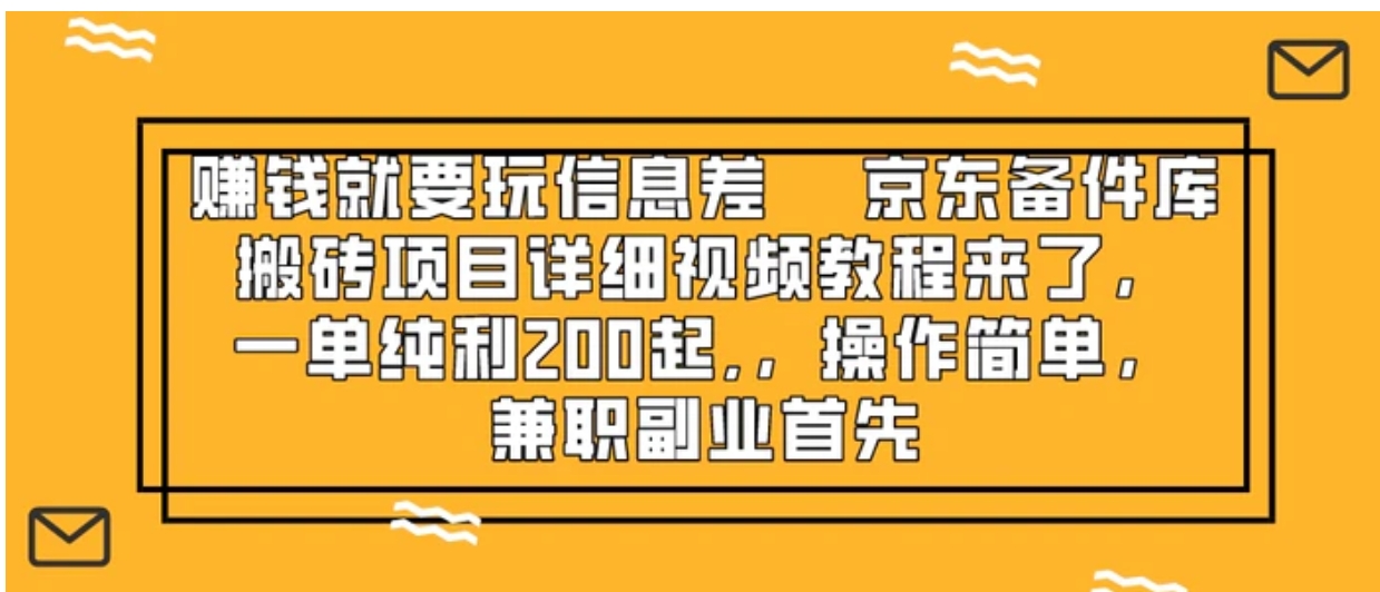 赚钱就靠信息差，京东备件库搬砖项目详细视频教程来了，-云际资源网
