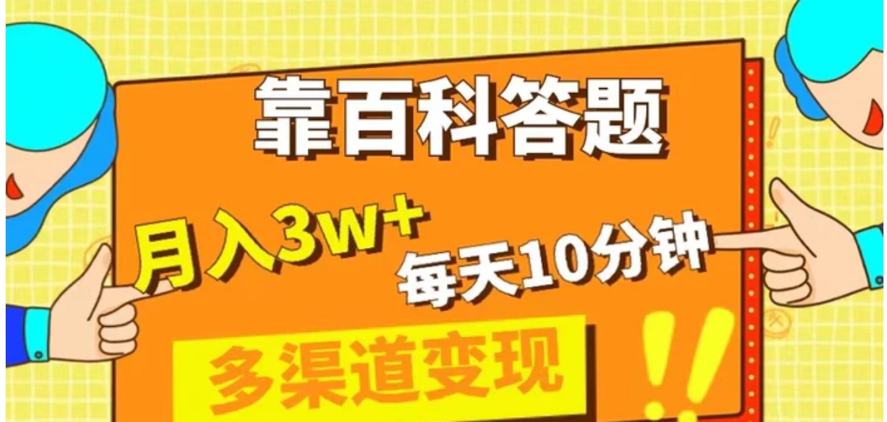 靠百科答题，每天10分钟，5天千粉，多渠道变现，轻松月入3W+-云际资源网