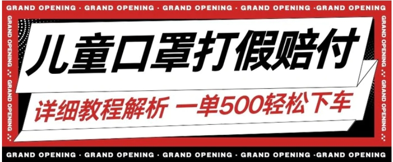 最新儿童口罩打假赔付玩法一单收益500+小白轻松下车【详细视频玩法教程】【仅揭秘】-云际资源网