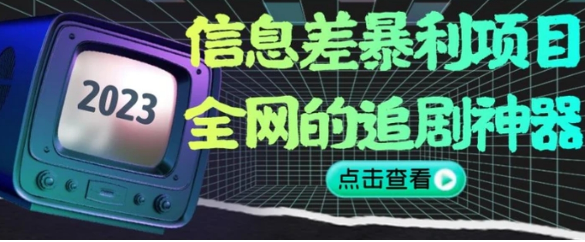 信息差暴利项目，全网的追剧神器,无任何门槛，小白也能月入2W+【揭秘】-云际资源网
