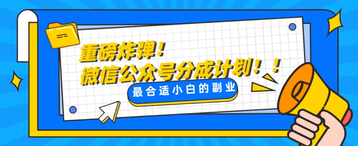 微信公众号分成计划，每天操作10分钟，最适合小白的副业-云际资源网