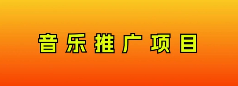 音乐推广项目，只要做就必赚钱！一天轻松300+！无脑操作，互联网小白的项目-云际资源网