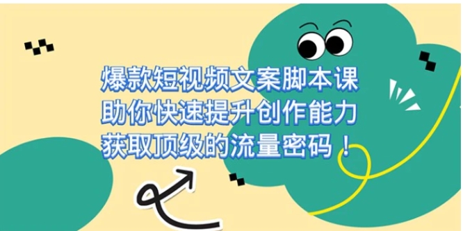 爆款短视频文案脚本课，助你快速提升创作能力，获取顶级的流量密码-云际资源网