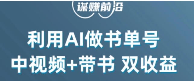 中视频流量密码，利用AI制作书单号，百分百原创，中视频+带书双收益，单日收益300+-云际资源网