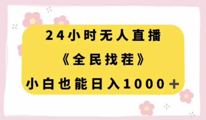 24小时无人直播，全民找茬，小白也能日入1000+【揭秘】-云际资源网