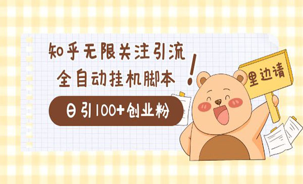 《知乎协议精准曝光引流》日引流200+精准粉，价值2000-云际资源网