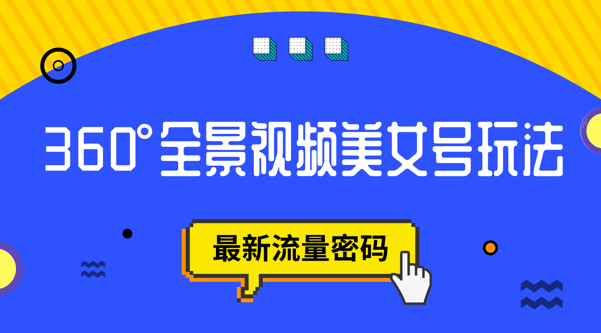 《抖音VR360°全景视频美女号玩法》最新流量密码-云际资源网