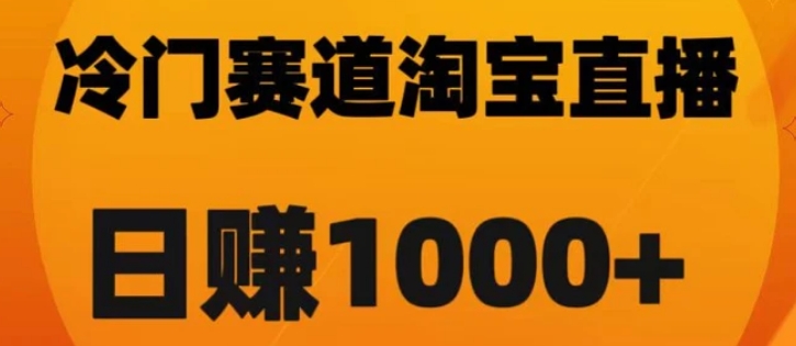 淘宝直播卡搜索黑科技，轻松实现日佣金1000+【揭秘】-云际资源网