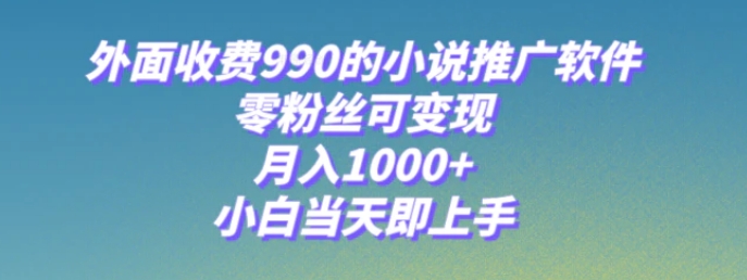小说推广软件，零粉丝可变现，月入1000+，小白当天即上手【附189G素材】-云际资源网