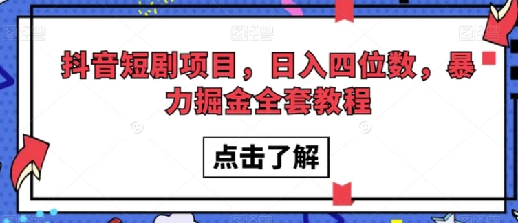 抖音短剧项目，日入四位数，暴力掘金全套教程【揭秘】-云际资源网