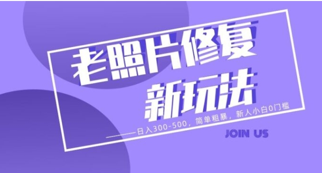 老照片修复新玩法，日入300-500，简单粗暴，新人小白0门槛-云际资源网