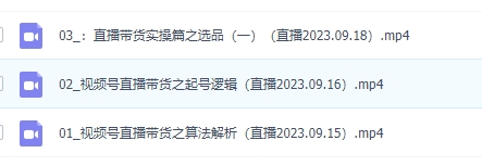 《视频号直播带货项目》日入2000+，花了4988买的-云际资源网