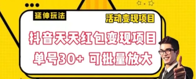 抖音天天红包变现项目，单号利润30+每天一次批量可放大-云际资源网