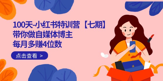100天-小红书特训营【七期】带你做自媒体博主 每月多赚4位数 IP账号全指南-云际资源网