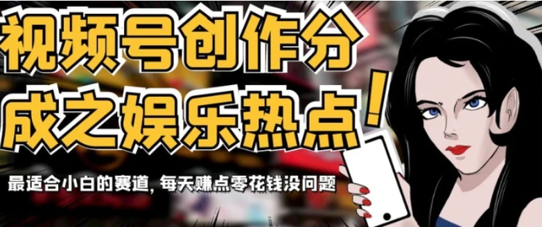 视频号创作分成之娱乐热点，最适合小白的赛道，每天赚点零花钱没问题【揭秘】-云际资源网