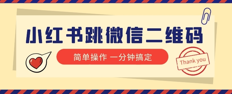 小红书引流来了！小红书跳微信二维码，1分钟操作即可完成所有步骤-云际资源网