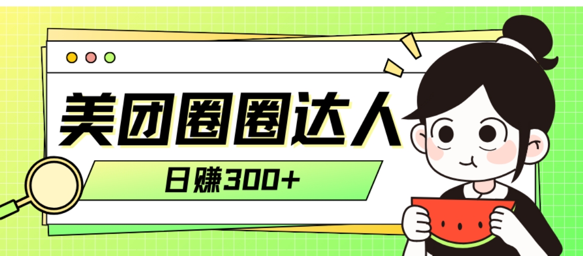 美团圈圈轻松月入过万玩法！！-云际资源网