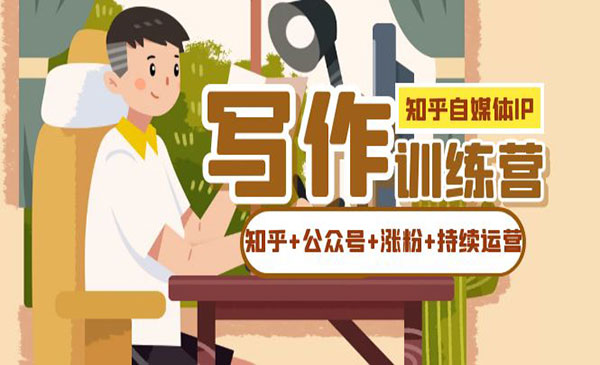 《自媒体IP写作实战》如何做知乎+公众号+涨粉+持续运营》-云际资源网