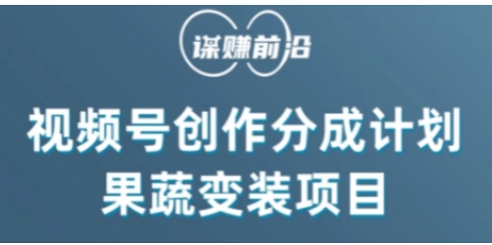 视频号创作分成计划水果蔬菜变装玩法，借助AI变现-云际资源网