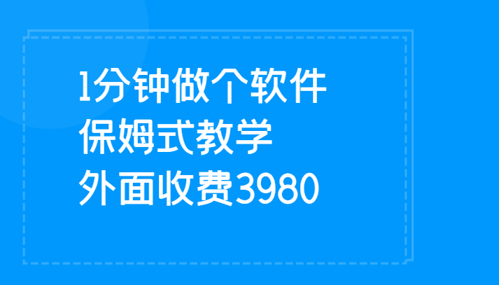 1分钟做个软件 有人靠这个已经赚100W 保姆式教学 外面收费3980-云际资源网