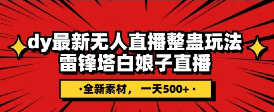 抖音目前最火的整蛊直播无人玩法，雷峰塔白娘子直播，全网独家素材+搭建教程，日入500+-云际资源网