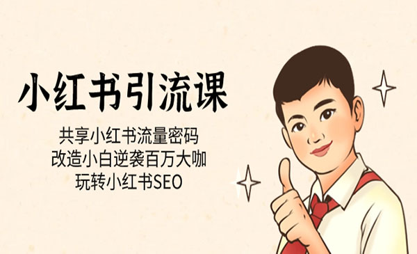 《小红书流量密码》改造小白逆袭百万大咖 玩转小红书SEO-云际资源网