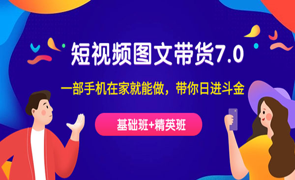 《短视频图文带货》基础班+精英班-云际资源网