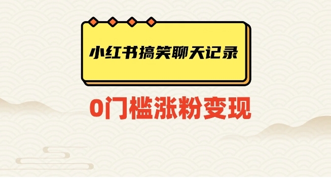 小红书搞笑聊天记录快速爆款变现项目100+【揭秘】-云际资源网