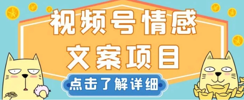 视频号情感文案项目，简单操作，新手小白轻松上手日入200+【揭秘】-云际资源网