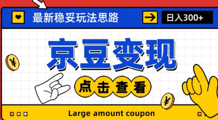 最新思路京豆变现玩法，课程详细易懂，小白可上手操作【揭秘】-云际资源网