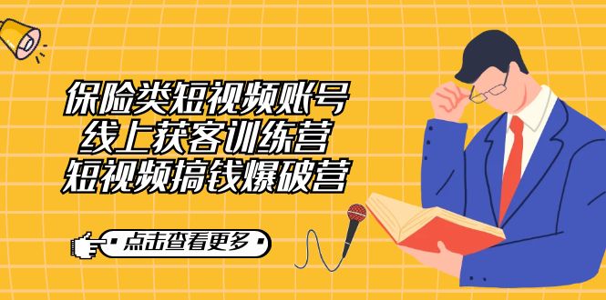 保险类短视频账号线上获客训练营，短视频搞钱爆破营-云际资源网