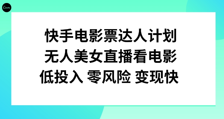 快手电影票达人计划，无人美女直播看电影，低投入零风险变现快！-云际资源网