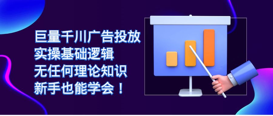 巨量千川广告投放：实操基础逻辑，无任何理论知识，新手也能学会-云际资源网