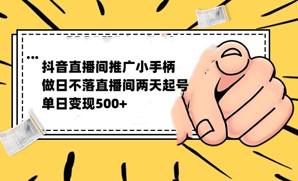 抖音全无人日不落直播推广小游戏，两天做出千人在线，单日稳定变现500-云际资源网